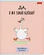 Тетради в клетку Hatber, "Гусь-веселюсь", 48 листов, 5 штук - фото 2