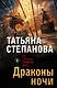 Драконы ночи - фото 1