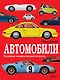 Автомобили - фото 1