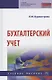 Бухгалтерский учет Уч. пос. (4 изд) (СПО) Бурмистрова - фото 1