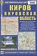 Киров. Кировская область. Автомобильная карта (1:380000) - фото 1