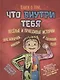 Книга о том, что внутри тебя. Веселые и правдивые истории про болячки, микробы и здоровое тело - фото 1
