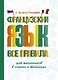 Французский язык. Все правила для школьников в схемах и таблицах - фото 1