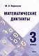 Математические диктанты. 3 класс - фото 1
