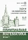 Олимпиадная математика Задачи на инварианты с решениями и указаниями 8-9 классы: учебно-методическое пособие - фото 1