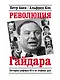 Революция Гайдара: История реформ 90-х из первых рук - фото 1