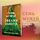 Семь мужей Эвелин Хьюго - фото 4