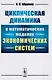 Циклическая динамика в математических моделях экономических систем - фото 1