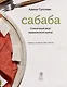 Сабаба. Солнечный вкус израильской кухни: кулинарная книга - фото 2
