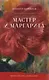 Мастер и Маргарита - фото 1