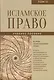Исламское право. Том 2 - фото 1