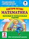 Повтори летом! Математика. Полезные и увлекательные задания. 2 класс - фото 1