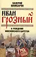 Иван Грозный и рождение Московского царства - фото 1