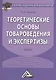 Теоретические основы товароведения и экспертизы: Учебник для бакалавров. 5-е издание, исправленное и дополненное - фото 1