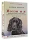 Молли и я. Невероятная история о втором шансе, или Как собака и ее хозяин стали настоящим детективным дуэтом - фото 3