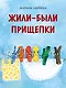 Жили-были прищепки - фото 1