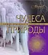 Чудеса природы - фото 1