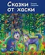 Сказки от хаски - фото 1