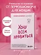 Хочу всем нравиться. Как исцелиться от стремления быть идеальной и выстроить гармоничные отношения с собой и окружающими - фото 4
