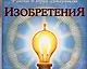 Изобретения - фото 1