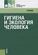 Гигиена и экология человека: учебник / 3-е изд., стер. - фото 1