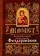 Акафист Пресвятей Богородице в честь иконы Ея Феодоровския (м) - фото 1