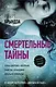 Смертельные тайны - фото 1