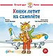 Конни летит на самолете - фото 1