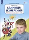 Единицы измерения. Рабочая тетрадь для детей 6-7 лет - фото 2