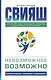 Невозможное возможно - фото 1