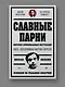 Славные парни. Предисловие Дмитрий GOBLIN Пучков - фото 3