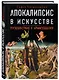 Апокалипсис в искусстве. Путешествие к Армагеддону - фото 3