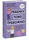 Ребенку тоже тревожно. Простая помощь для преодоления детской тревожности и страхов - фото 3