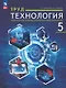 Труд (технология). 5 класс. Учебное пособие (ФГОС 2021) - фото 1