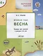 Творческие занятия. Изучаем времена года: Весна 4+. ФГОС - фото 3