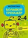 Математика. 2 - 4 классы. Большой тренажер - фото 1