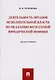 Деятельность органов исполнительной власти по оказанию бесплатной юридической помощи.Монография.-М.: - фото 1
