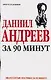 Даниил Андреев за 90 минут (мягк) (Знаменитые мистики за 90 минут). Лиственная Е. (АСТ) - фото 1