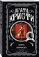 Комплект из 4-х книг (Свидание со смертью. Третья девушка. Тринадцать загадочных случаев. Пять поросят) - фото 6