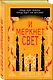 И меркнет свет (#3) - фото 3