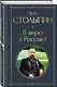 Я верю в Россию! - фото 3