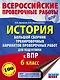 История. Большой сборник тренировочных вариантов проверочных работ для подготовки к ВПР. 6 класс - фото 1
