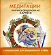Медитации. Научись общаться как КАРНЕГИ - фото 1