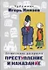 Достоевские раскраски. "Преступление и наказание" - фото 1