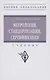Метрология, стандартизация, сертификация: Учебник - фото 1