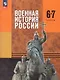 Военная история России. 6-7 классы. Учебник. ФГОС 2021 - фото 1
