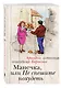 Манечка,или Не спешите похудеть: сборник - фото 3