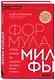 Формула милфы. Питание, гормоны, вес и психика: как сохранить энергию и молодость - фото 3