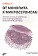 От монолита к микросервисам - фото 1