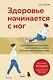 Здоровье начинается с ног. Иллюстрированные упражнения, которые помогут предотвратить вальгусную деформацию, грыжи и разрушение суставов - фото 1